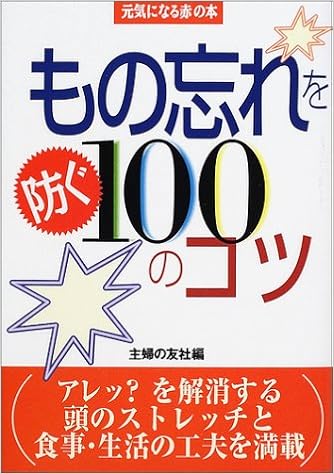 もの忘れを防ぐ100のコツ 元気になる赤の本 主婦の友社 本 通販 Amazon