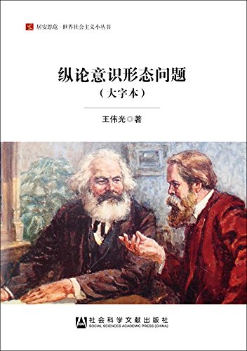 纵论意识形态问题 大字本 居安思危世界社会主义小丛书 王伟光 9787509790779 Amazon Com Books