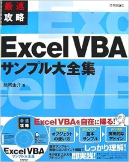 最速攻略 Excel Vba サンプル大全集 結城 圭介 本 通販 Amazon