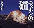 ニッポンの猫