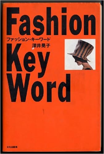 ファッション キーワード 深井 晃子 本 通販 Amazon ファッション キーワード 深井 晃子 本 通販 Amazon