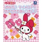 『おねがいマイメロディ』おでかけメロディえほん付CD