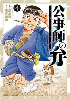 公事師の弁の最新刊