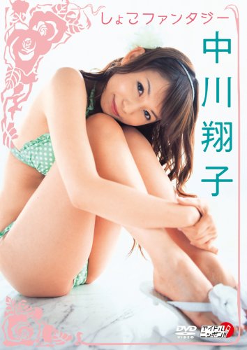 中川翔子 しょこファンタジー