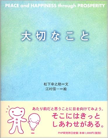 大切なこと 松下 幸之助 江村 信一 本 通販 Amazon