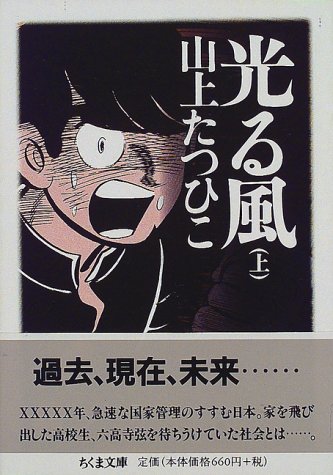 光る風 上 ちくま文庫 山上 たつひこ 本 通販 Amazon