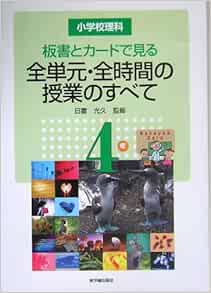 小学校理科 板書とカードで見る全単元 全時間の授業のすべて 4年 Amazon Com Books