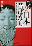 大人もぞっとする原典日本昔ばなし―「毒消し」されてきた残忍と性虐と狂気 (王様文庫)