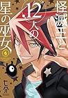 怪滅王と12人の星の巫女 第6巻