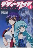 キディ・グレイド（3）