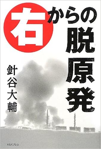右からの脱原発 針谷大輔 本 通販 Amazon 右からの脱原発 針谷大輔 本 通販 Amazon