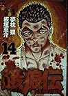 餓狼伝 第14巻