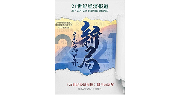 Amazon Com 于变局中开新局 21世纪经济报道 创刊周年暨 21年终特刊 探寻中国在危机中育新机 于变局中开新局的趋势方向 21世纪经济报道 深度观察 Chinese Edition Ebook 21世纪经济报道 Kindle Store