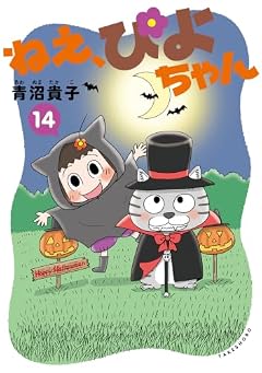ねえ、ぴよちゃんの最新刊