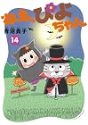 ねえ、ぴよちゃん 第14巻