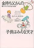 金持ち父さんの子供はみんな天才 ― 親だからできるお金の教育