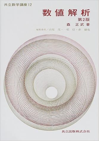 数値解析 共立数学講座 森 正武 茂 古屋 摂也 赤 信 一松 本 通販 Amazon