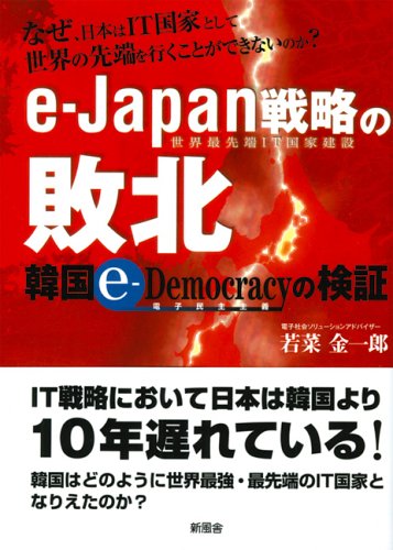 E Japan戦略の敗北 韓国e Democracyの検証 若菜 金一郎 本 通販 Amazon