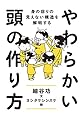 やわらかい頭の作り方: 身の回りの見えない構造を解明する (単行本)