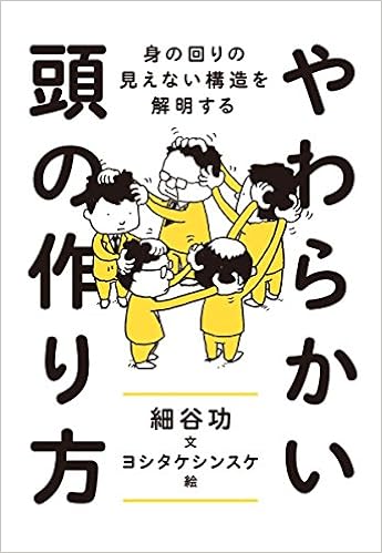 やわらかい頭の作り方 身の回りの見えない構造を解明する 単行本 細谷 功 シンスケ ヨシタケ 本 通販 Amazon