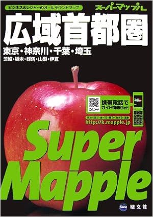 スーパーマップル広域首都圏道路地図 本 通販 Amazon