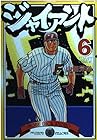 ジャイアント 第6巻