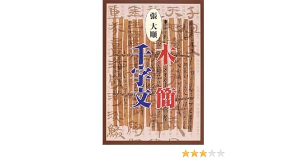 張大順 甲骨文千字文 甲骨文千字文 | 張 大順 |本 | 通販 | Amazon