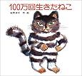 100万回生きたねこ (講談社の創作絵本)