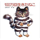 100万回生きたねこ (講談社の創作絵本)