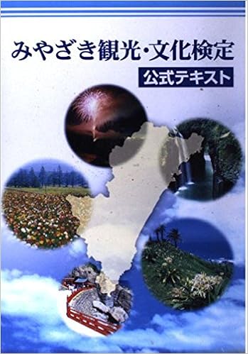 みやざき観光 文化検定公式テキスト 宮日文化情報センター 本 通販 Amazon