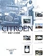 シトロエン―革新への挑戦 (CG BOOKS)