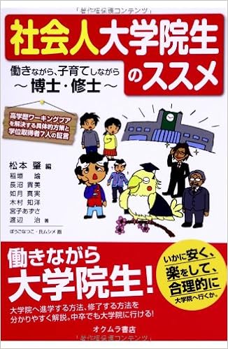社会人大学院生のススメ 働きながら 子育てしながら博士 修士 稲垣 諭 長沼 貴美 如月 真実 木村 知洋 宮子 あずさ 渡辺 治 松本 肇 ぼうご なつこ 氏ムシメ 本 通販 Amazon