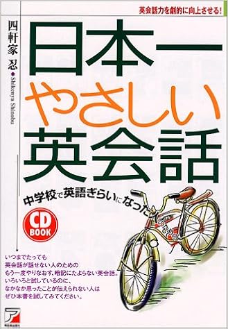 中学校で英語ぎらいになった人のための CD BOOK 日本一やさしい英会話