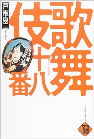 歌舞伎十八番 Amazon Com Books