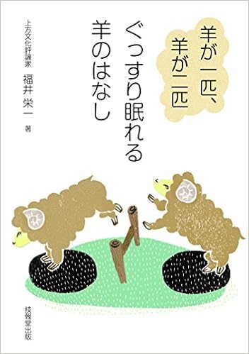 羊が一匹 羊が二匹 ぐっすり眠れる羊のはなし 福井栄一の十二支