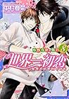 世界一初恋 ~小野寺律の場合~ 第8巻