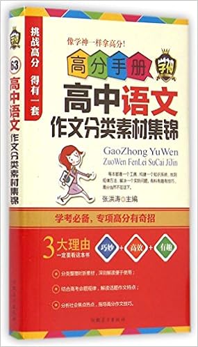 高分手册 高中语文作文分类素材集锦 张洪涛 Amazon Com Books 高分手册 高中语文作文分类素材集锦 张洪涛 Amazon Com Books