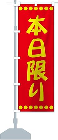 Amazon 本日限り のぼり旗 レギュラー60x180cm 左チチ 標準 のぼり旗 文房具 オフィス用品