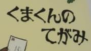 児童書『くまくんのてがみ』で使われている【イナクズレ】