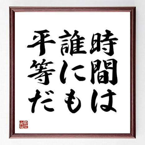 Amazon 書道色紙 名言 時間は誰にも平等だ 額付き 受注後直筆 千言堂 Z3134 家具 オンライン通販