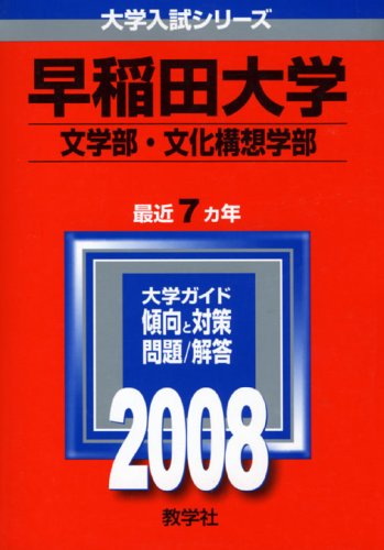 早稲田大学 文学部 文化構想学部 大学入試シリーズ 363 9784325156154 Amazon Com Books