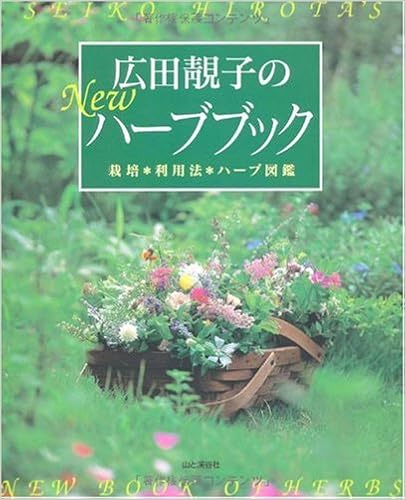 広田セイ子のnewハーブブック 栽培 利用法 ハーブ図鑑 Amazon Com Books