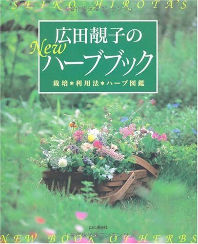 広田セイ子のnewハーブブック 栽培 利用法 ハーブ図鑑 広田 青子 本 通販 Amazon