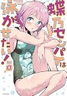 蝶乃センパイは泳がせたい! 第3巻