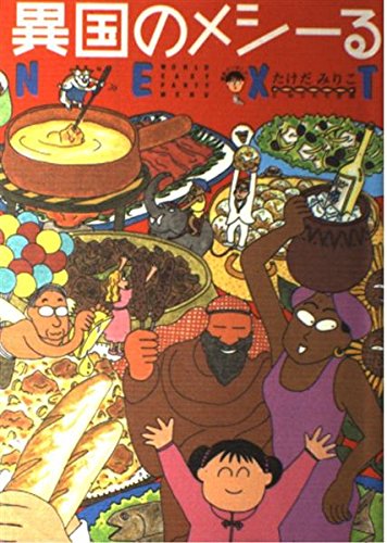 異国のメシーるnext みりこ たけだ ねじれた空間 本 通販 Amazon