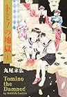 トミノの地獄 全4巻 （丸尾末広）