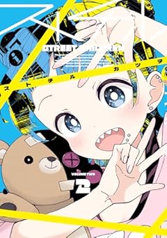 ストチルの最新刊