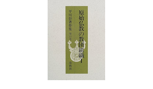 原始仏教の教団組織 1 平川彰著作集 Amazon Com Books