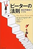 ピーターの法則　創造的無能のすすめ