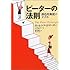 ピーターの法則　創造的無能のすすめ